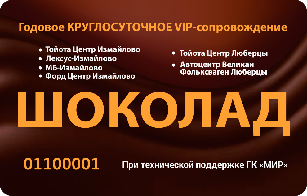 Сервисная VIP карта Шоколад