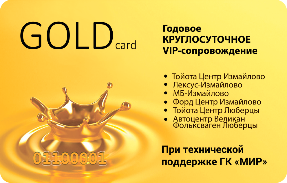 Сервисная VIP карта Gold